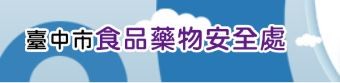 選購合格醫療器材 中市食安處提醒消費者可比對證號