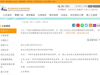 公告「108年度醫療器材標準採認清單」及「廢止或改版之原採認醫療器材標準清單」，協助業者於研發醫療器材產品時能有所依循及參考