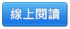 4.隱形眼鏡配戴小叮嚀線上閱讀