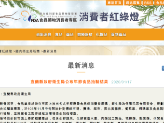 宜蘭縣政府衛生局公布年節食品抽驗結果