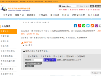 公告廢止「喬本生醫股份有限公司(IBM認證檢驗機構)」為本部認證之食品檢驗機構