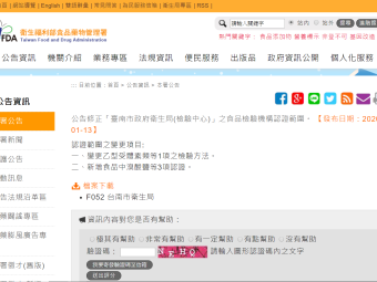 公告修正「臺南市政府衛生局(檢驗中心)」之食品檢驗機構認證範圍。