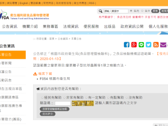 公告修正「桃園市政府衛生局(食品管理暨檢驗科)」之食品檢驗機構認證範圍。