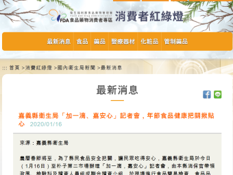 嘉義縣衛生局「加一滴、嘉安心」記者會，年節食品健康把關揪貼心