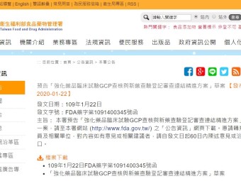 預告「強化藥品臨床試驗GCP查核與新藥查驗登記審查連結精進方案」草案