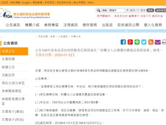 公告109年度食品添加物查驗登記業務委託「財團法人台灣優良農產品發展協會」辦理。