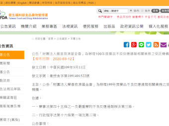 公告「財團法人藥害救濟基金會」為辦理109年度藥品不良反應通報相關業務之受託機構