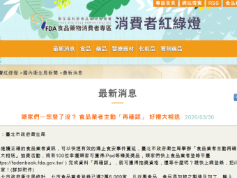 頭家們〜您登了沒？ 食品業者主動「再確認」 好禮大相送