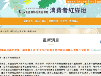 網路食品再怎麼賣，還是要合法 臺北市政府衛生局呼籲未經輸入查驗不可販售