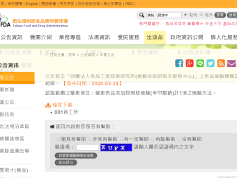 公告修正「財團法人食品工業發展研究所(檢驗技術研發及服務中心)」之食品檢驗機構認證範圍。 