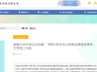 嘉義市政府衛生局啟動「109年度食用冰塊製造業稽查專案」，強化業者自主管理之效能