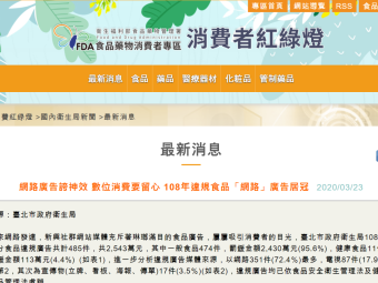 網路廣告誇神效 數位消費要留心 108年違規食品「網路」廣告居冠