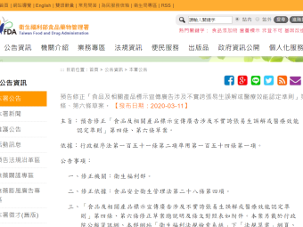 預告修正「食品及相關產品標示宣傳廣告涉及不實誇張易生誤解或醫療效能認定準則」第四條、第六條草案。