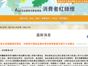 衛生局提醒網拍賣家，如販售外國食品應依規定辦理查驗及標示以免觸法