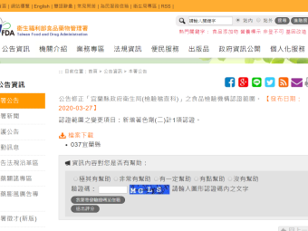 公告修正「宜蘭縣政府衛生局(檢驗稽查科)」之食品檢驗機構認證範圍。