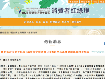 臺北市政府衛生局公告6大食安新政策公布109年米其林餐廳專案稽查結果