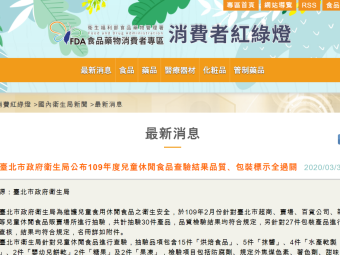 臺北市政府衛生局公布109年度兒童休閒食品查驗結果品質、包裝標示全過關