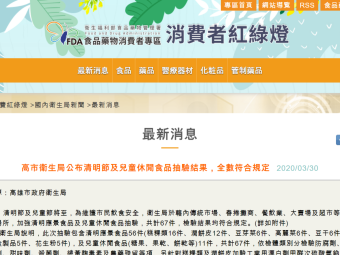 高市衛生局公布清明節及兒童休閒食品抽驗結果，全數符合規定 