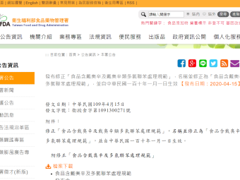 發布修正「食品含戴奧辛及戴奧辛類多氯聯苯處理規範」，名稱並修正為「食品含戴奧辛及多氯聯苯處理規範」，並自中華民國一百十年一月一日生效