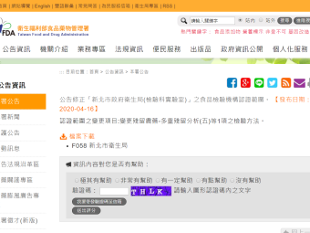 公告修正「新北市政府衛生局(檢驗科實驗室)」之食品檢驗機構認證範圍。