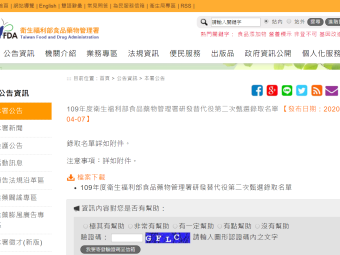 109年度衛生福利部食品藥物管理署研發替代役第二次甄選錄取名單