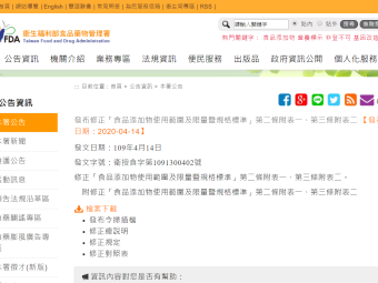 發布修正「食品添加物使用範圍及限量暨規格標準」第二條附表一、第三條附表二