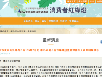 臺北市食安自治條例公告109年7月起 本市42處公有市場應設置管理衛生人員並明顯標示