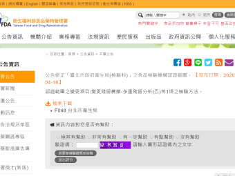 公告修正「臺北市政府衛生局(檢驗科)」之食品檢驗機構認證範圍。 