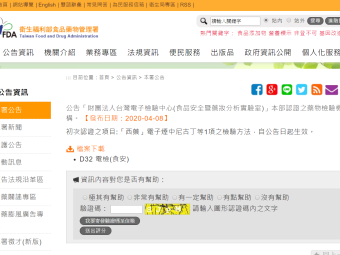 公告「財團法人台灣電子檢驗中心(食品安全暨藥妝分析實驗室)」本部認證之藥物檢驗機構。