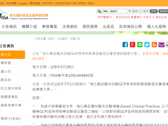 公告「強化藥品臨床試驗GCP查核與新藥查驗登記審查連結精進方案」