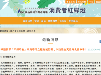 呼籲民眾「不採不食」來路不明之植物或野菇，以防發生天然毒食品中毒! 