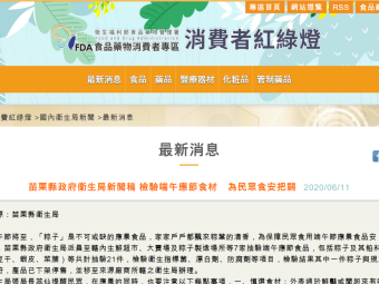 苗栗縣政府衛生局新聞稿 檢驗端午應節食材　為民眾食安把關