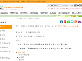 修正「基因改造食品諮議會設置辦法」第三條、第十條