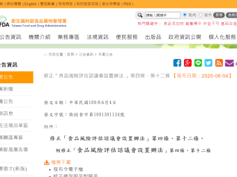 修正「食品風險評估諮議會設置辦法 」第四條、第十二條