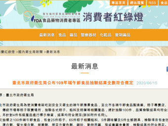 臺北市政府衛生局公布109年端午節食品抽驗結果全數符合規定