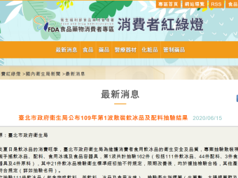 臺北市政府衛生局公布109年第1波散裝飲冰品及配料抽驗結果