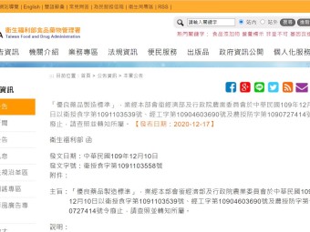 「優良藥品製造標準」，業經本部會銜經濟部及行政院農業委員會於中華民國109年12月10日以衛授食字第1091103539號、經工字第10904603690號及農授防字第1090727414號令廢止，請查照並轉知所屬。