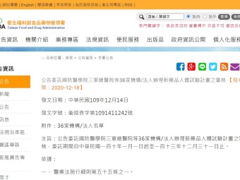 公告委託國防醫學院三軍總醫院等36家機構/法人辦理新藥品人體試驗計畫之審核