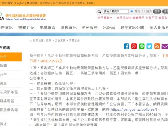 預告修正「食品中動物用藥殘留量檢驗方法－乙型受體素類多重殘留分析」草案。