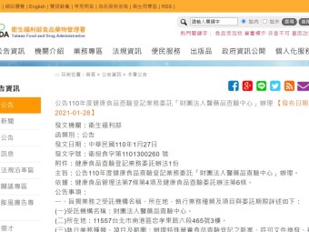 公告110年度健康食品查驗登記業務委託「財團法人醫藥品查驗中心」辦理