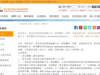 預告修正「食品添加物規格檢驗方法－甜菊醣苷」草案，名稱並修正為「食品添加物規格檢驗方法－甜菊醣苷(來自Stevia rebaudiana Bertoni)」。