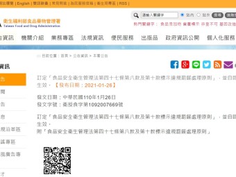 訂定「食品安全衛生管理法第四十七條第八款及第十款標示違規罰鍰處理原則」，並自即日生效。