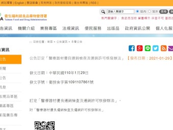 公告訂定「醫療器材優良運銷檢查及運銷許可核發辦法」