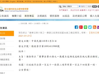 預告修正「藥事法第六條之一應建立追溯或追蹤系統之藥品類別」草案。 