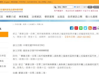 修正「藥事法第一百零二條所稱無藥事人員執業之偏遠地區與非屬上述偏遠地區列表」附表九、附表十四、附表十五，如附件，並自即日生效。