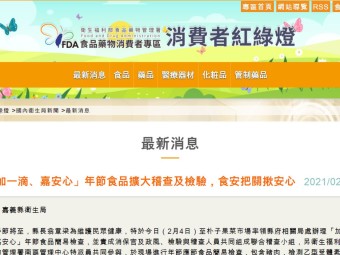 「加一滴、嘉安心」年節食品擴大稽查及檢驗，食安把關揪安心 