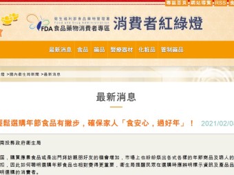 輕鬆選購年節食品有撇步，確保家人「食安心，過好年」！