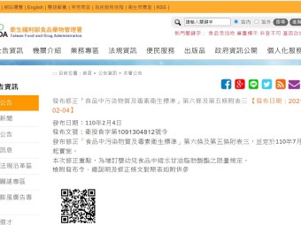 發布修正「食品中污染物質及毒素衛生標準」第六條及第五條附表三