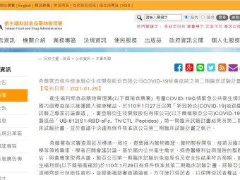 食藥署有條件核准聯亞生技開發股份有限公司COVID-19候選疫苗之第二期臨床試驗計畫