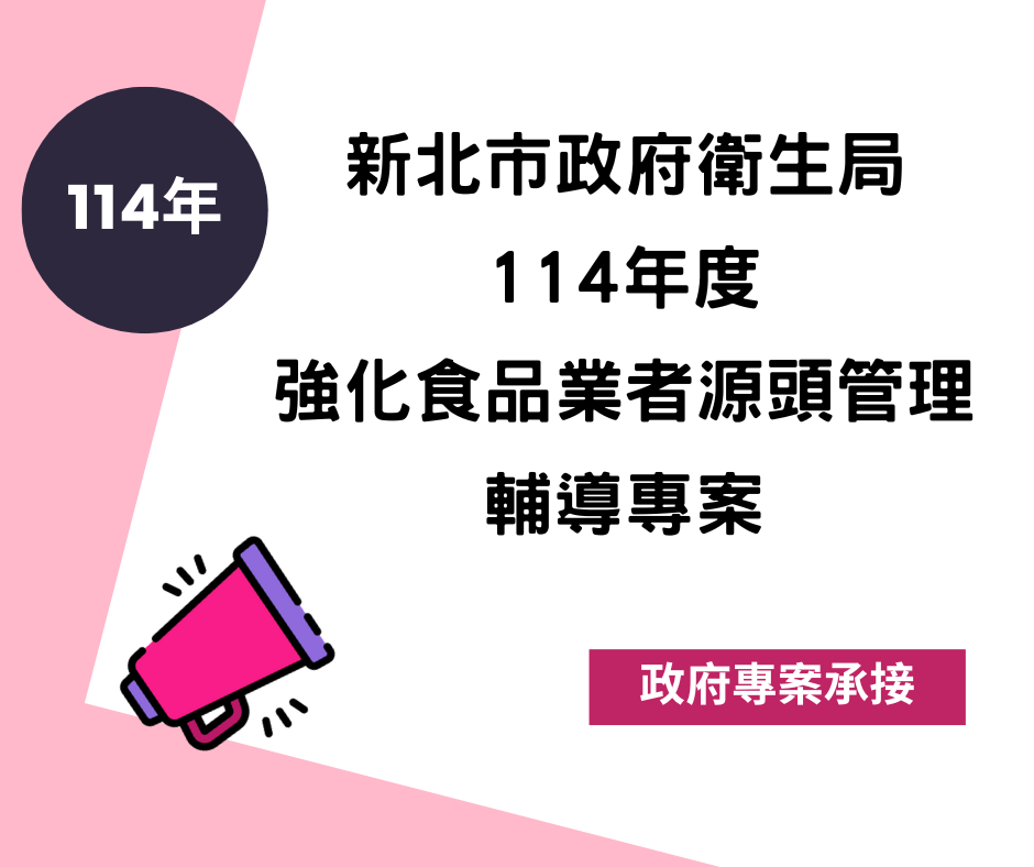 114年01月承接新北市政府衛生局114年度強化食品業者源頭管理輔導專案